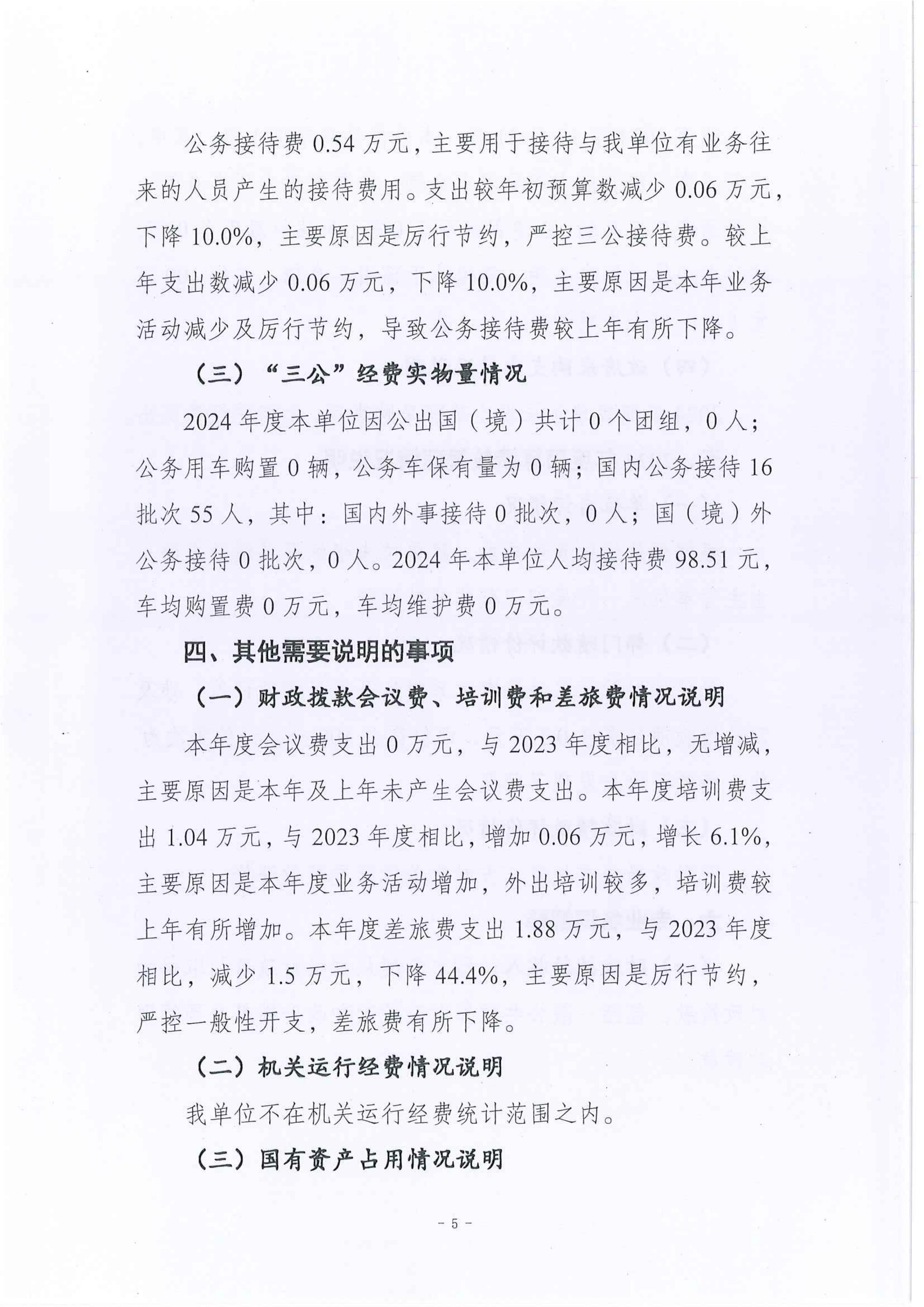 重庆市梁平区林木种苗和林业科技站2024年度决算公开说明及公开报表_05.jpg