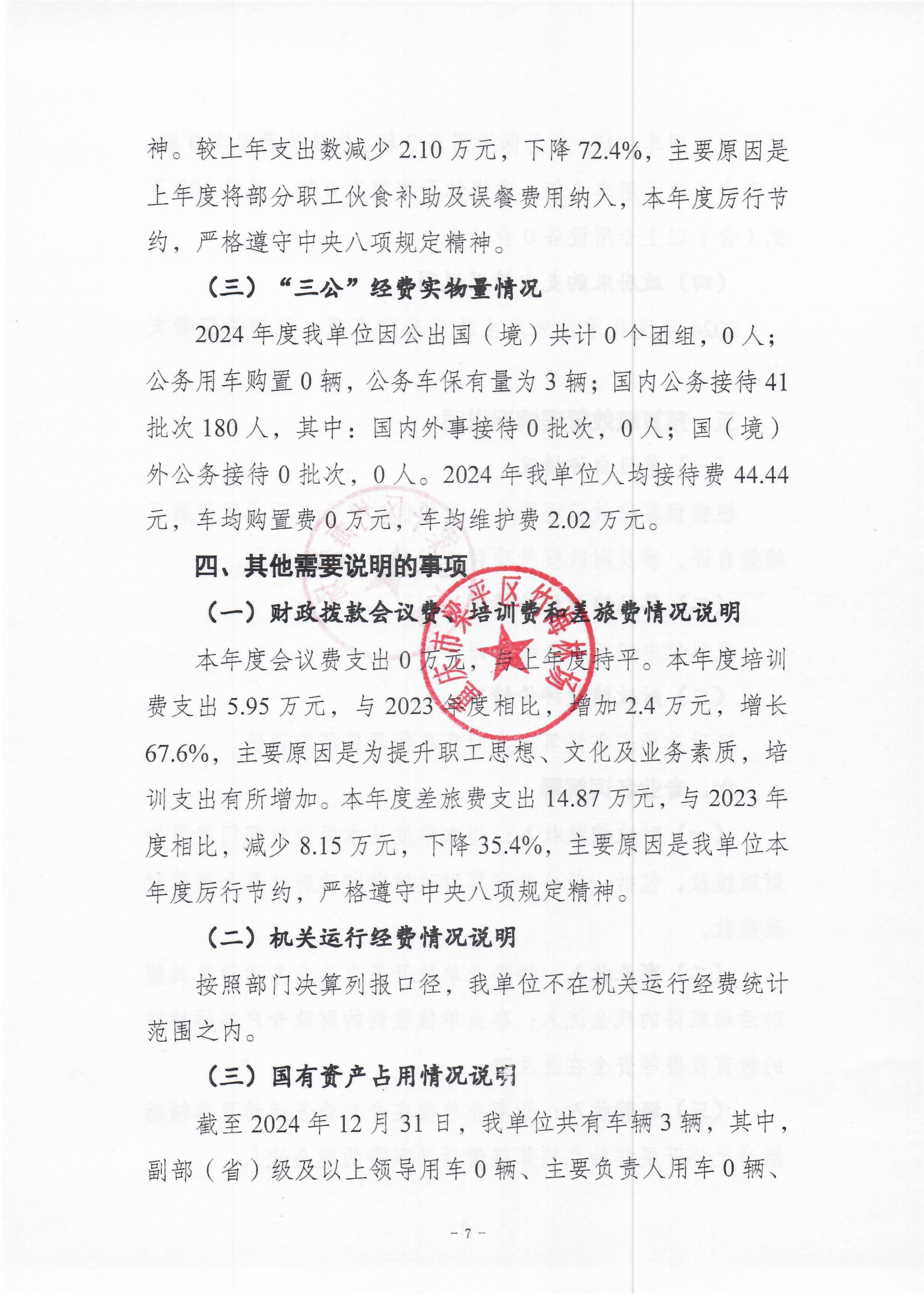 重庆市梁平区竹海林场2024年度决算公开说明_07.jpg